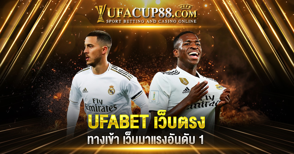 UFABET เว็บตรง ทางเข้า