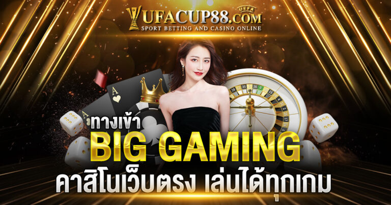 ทางเข้า BIG GAMING