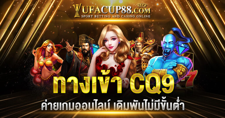 ทางเข้า CQ9