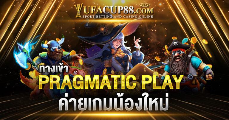 ทางเข้า PRAGMATIC PLAY