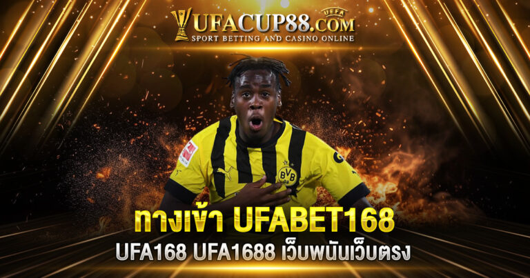 ทางเข้า UFABET168 UFA168 UFA1688