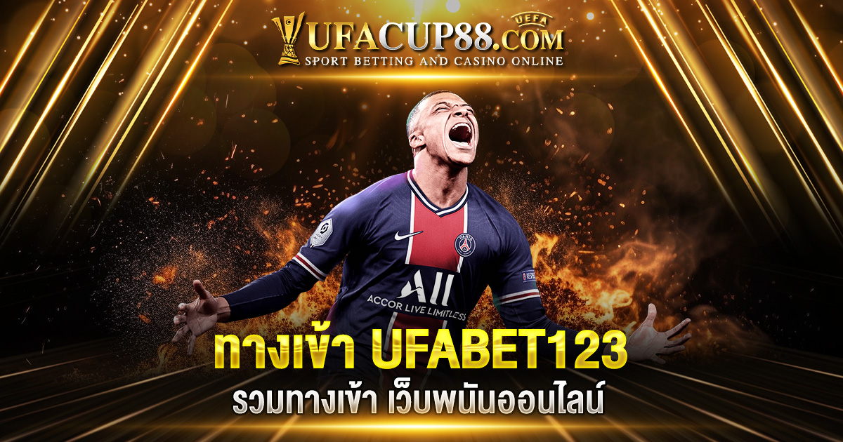 ทางเข้า UFABET123