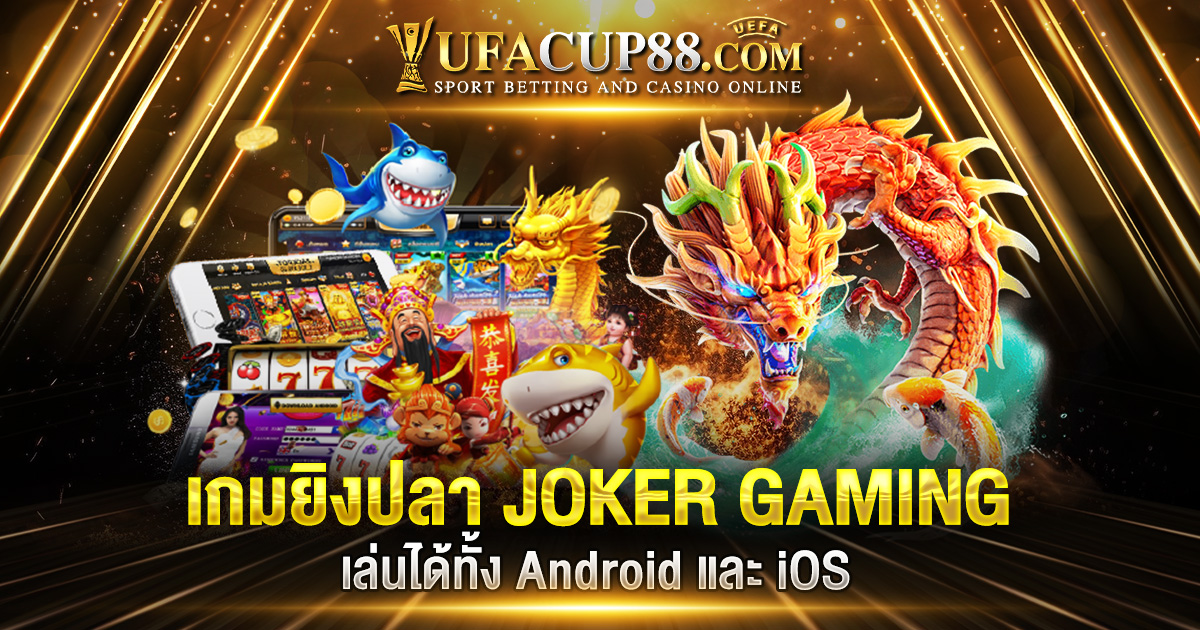 เกมยิงปลา JOKER GAMING