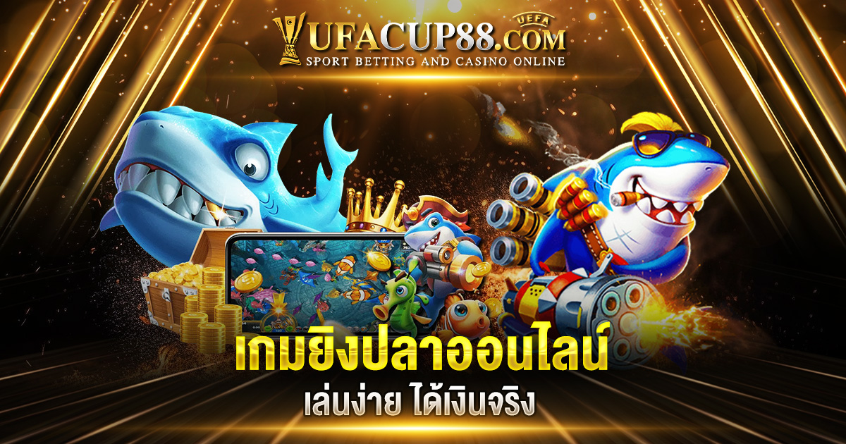 เกมยิงปลาออนไลน์