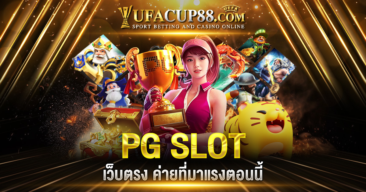 PG SLOT เว็บตรง