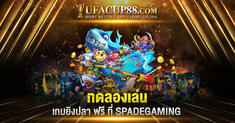 ทดลองเล่น เกมยิงปลา