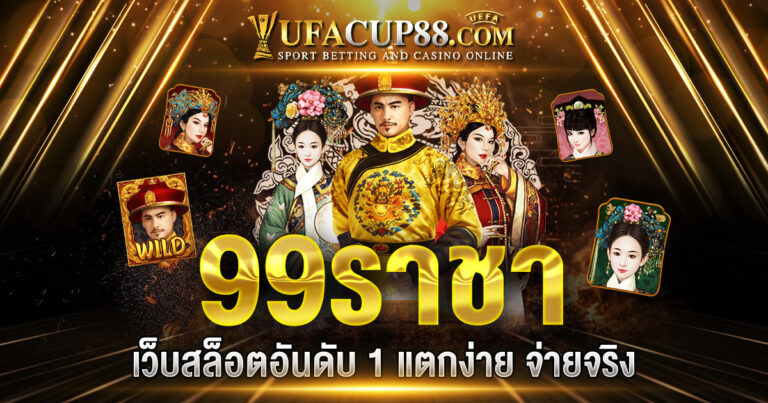 99ราชา