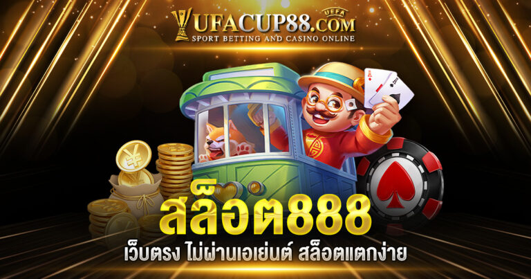 สล็อต888