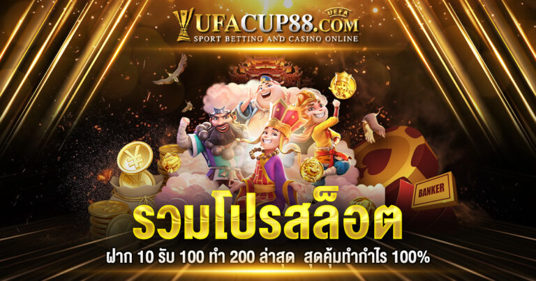 รวมโปรสล็อต ฝาก 10 รับ 100 ทำ 200 ล่าสุด 2023