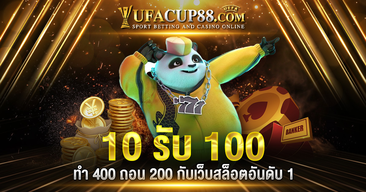 10 รับ 100 ทำ 400ถอน200