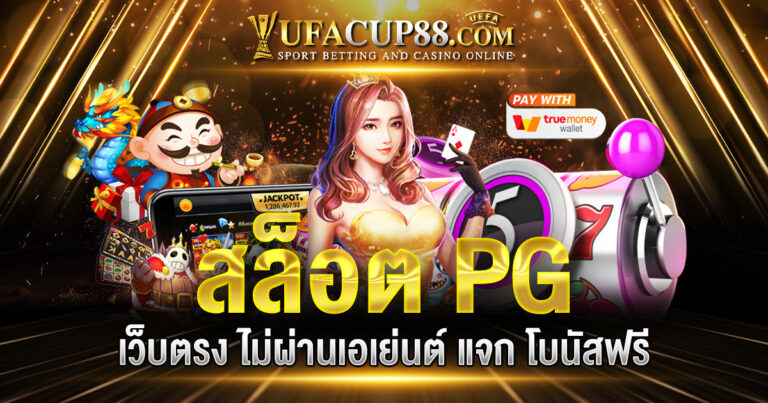 สล็อต PG เว็บตรง ไม่ผ่านเอเย่นต์ แจก โบนัส