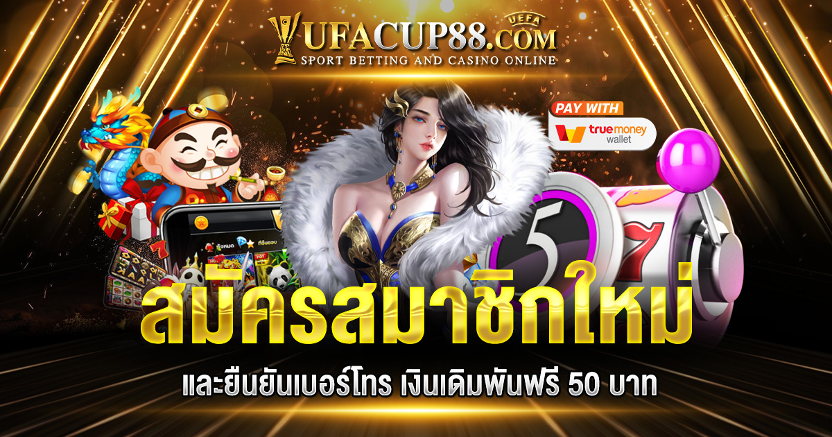 สมัครสมาชิกใหม่ และยืนยันเบอร์โทร เงินเดิมพันฟรี 50 บาท