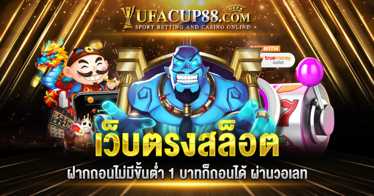 เว็บตรงสล็อตฝากถอนไม่มีขั้นต่ำ 1 บาทก็ถอนได้วอเลท