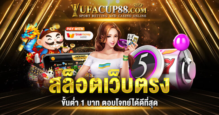 สล็อตเว็บตรง ขั้นต่ำ 1 บาท