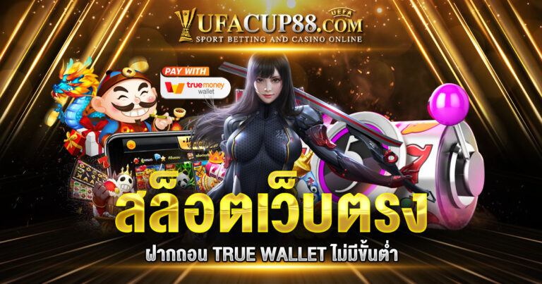 สล็อตเว็บตรง ฝากถอน TRUE WALLET ไม่มีขั้นต่ำ