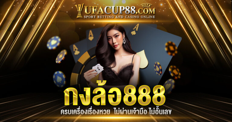 กงล้อ888