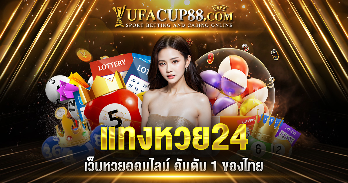 แทงหวย24