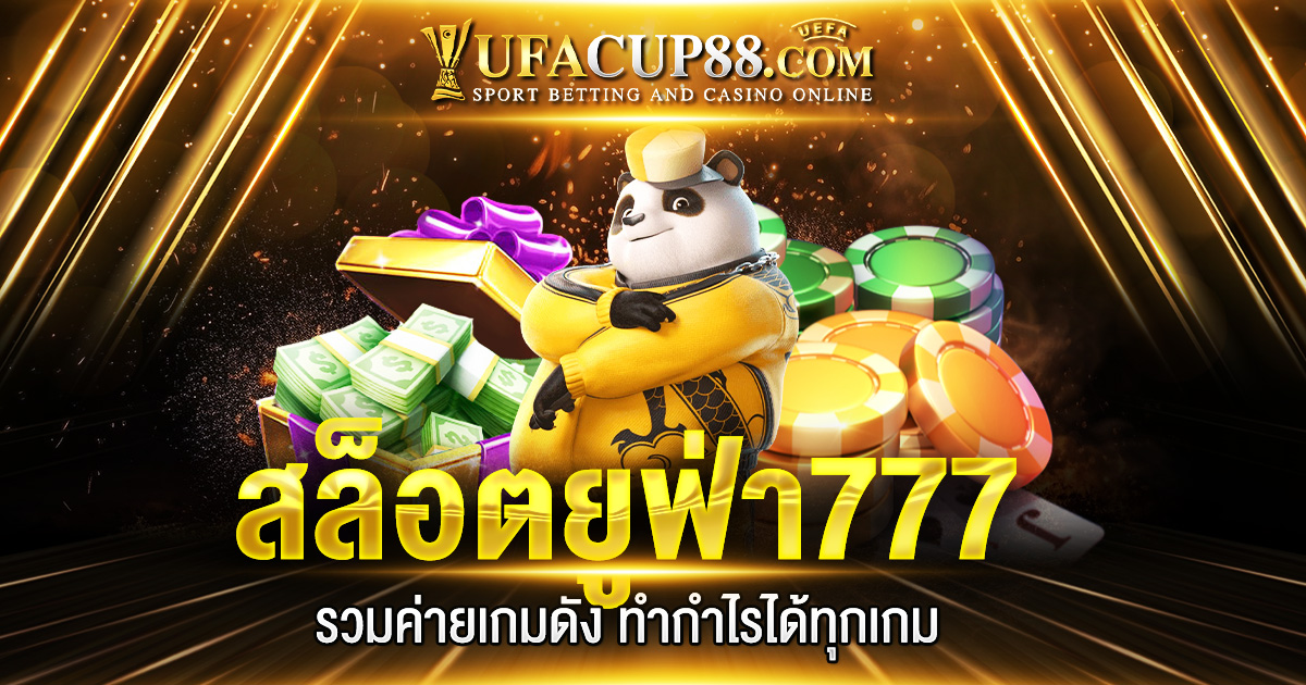 สล็อตยูฟ่า777