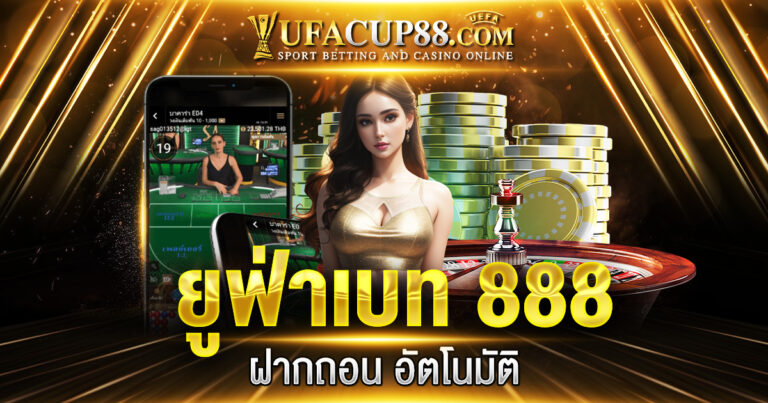 ยูฟ่าเบท 888