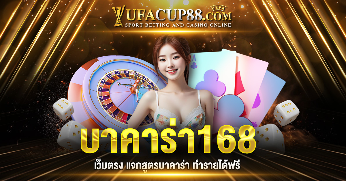 บาคาร่า 168 เว็บตรง