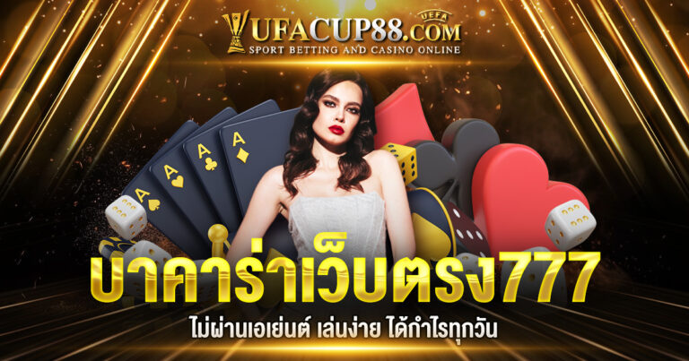 บาคาร่าเว็บตรง777