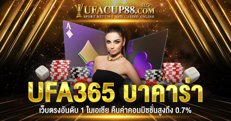 UFA365 บาคาร่า