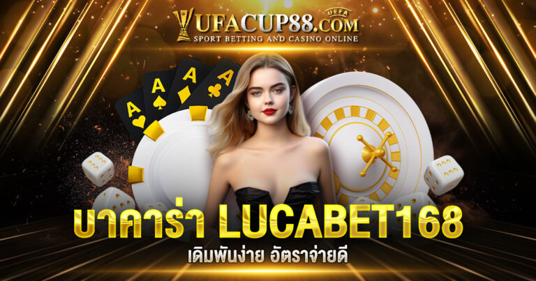 บาคาร่า LUCABET168