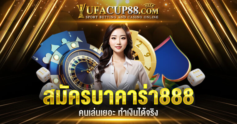 สมัครบาคาร่า888