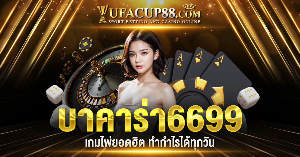 บาคาร่า6699