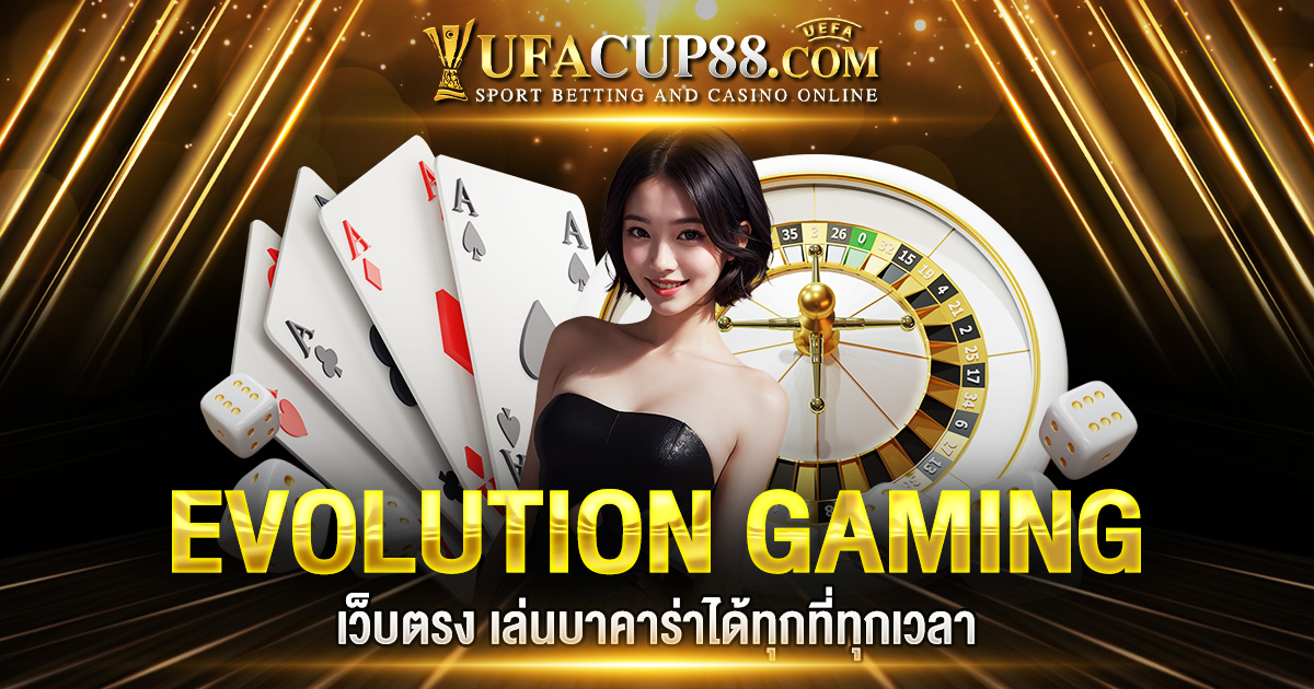 EVOLUTION GAMING เว็บตรง